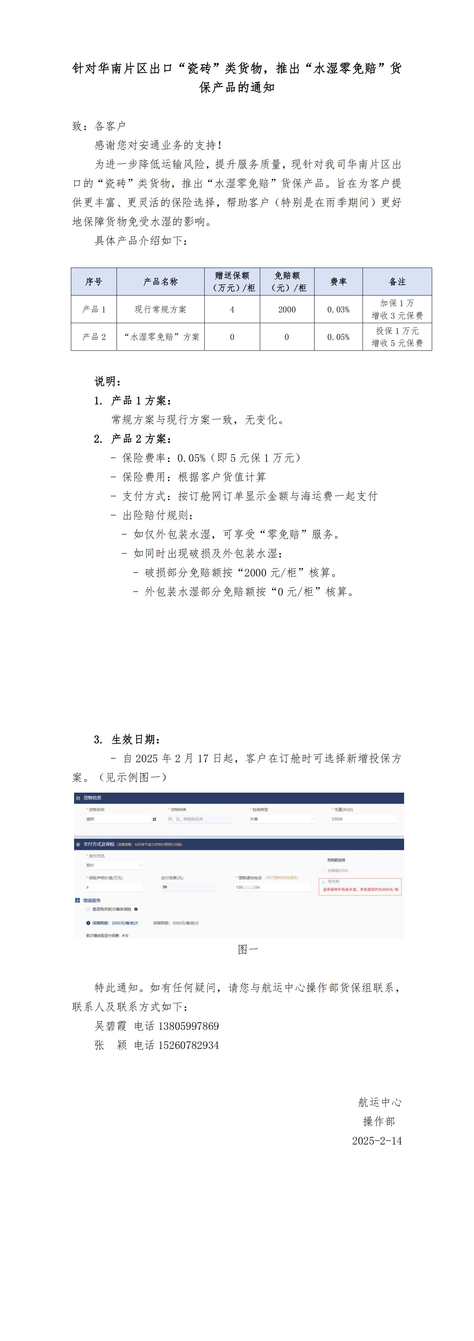 针对华南片区出口“瓷砖”类货物，推出“水湿零免赔”货保产品的通知250214_00.jpg