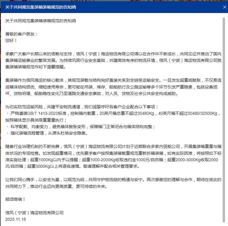 信风共同规范集装箱超重治理告知函.png